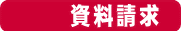 資料請求はこちら