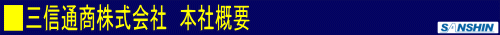 三信通商株式会社 本社概要