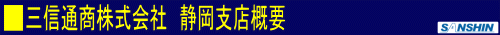 三信通商株式会社 静岡支店概要