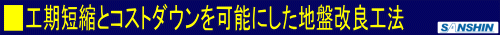 工期短縮とコストダウンを可能にした地盤改良工法です。