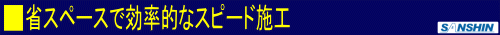 効率的なスピード施工。