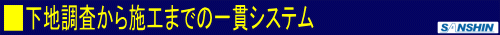 下地調査から施工までの一貫システム